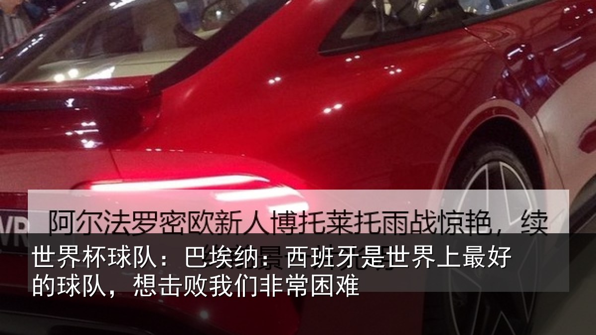 世界杯球队：巴埃纳：西班牙相关情况队想相关情况