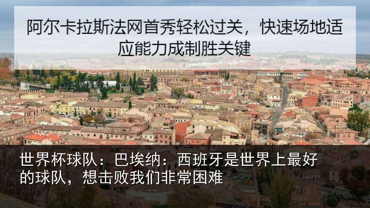 世界杯球队：巴埃纳：西班牙是世界上最好的球队，想击败我们非常困难