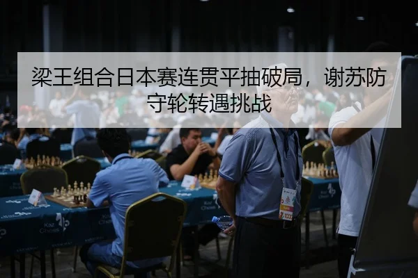 liang-wang-zu-he-ri-ben-sai-lian-guan-ping-chou-po-ju-xie-su-fang-shou-lun-zhuan-yu-tiao-zhan-2-409.jpg