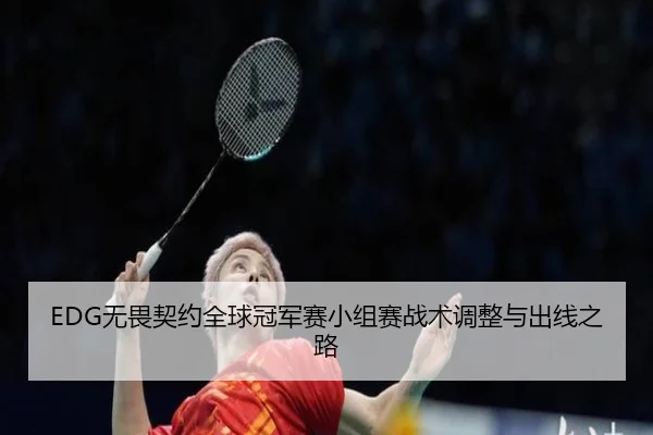 wu-wei-qi-yue-quan-qiu-guan-jun-sai-xiao-zu-sai-zhan-shu-tiao-zheng-yu-chu-xian-zhi-lu-2-532.jpg