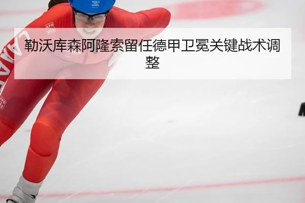 lei-wo-ku-sen-a-long-suo-liu-ren-de-jia-wei-mian-guan-jian-zhan-shu-tiao-zheng-2-247.jpg