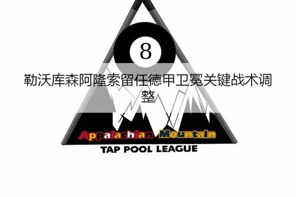 勒沃库森阿隆索留任德甲卫冕关键战术调整
