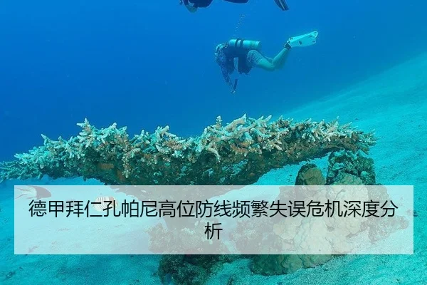 德甲拜仁孔帕尼高位防线频繁失误危机深度分析