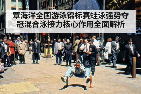 覃海洋全国游泳锦标赛蛙泳强势夺冠混合泳接力核心作用全面解析