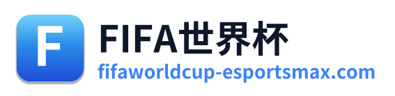 世界杯球队