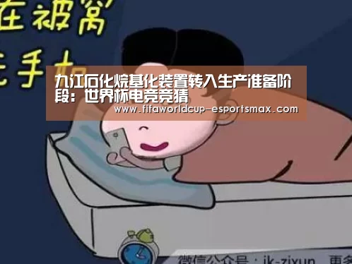 九江石化烷基化装置转入生产准备阶段:世界杯电竞竞猜(图1) 世界杯电竞竞猜
