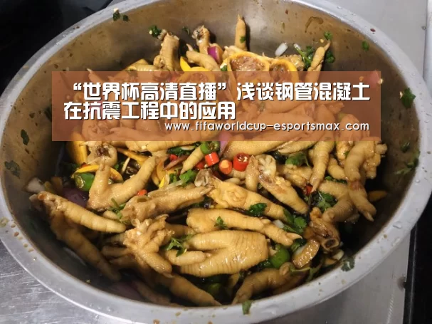 “世界杯高清直播”浅谈钢管混凝土在抗震工程中的应用(图1) 世界杯电竞竞猜