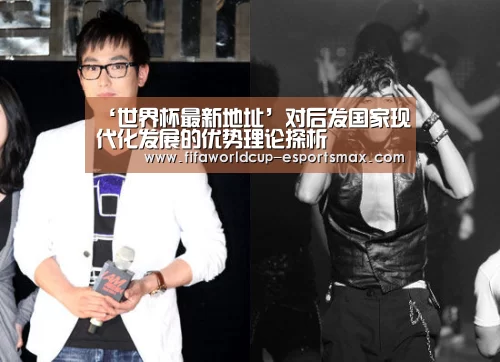 ‘世界杯最新地址’对后发国家现代化发展的优势理论探析(图1) 世界杯高清直播