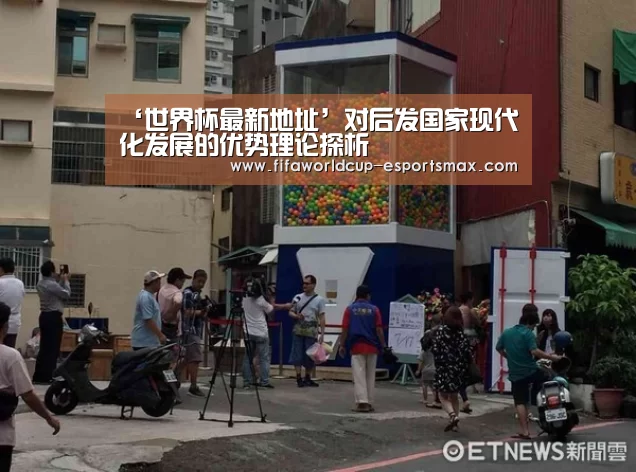 ‘世界杯最新地址’对后发国家现代化发展的优势理论探析(图4) 世界杯电竞竞猜
