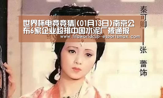 世界杯电竞竞猜|(01月13日)南京公布6家企业超排中国水泥厂被通报(图2) 世界杯最新地址
