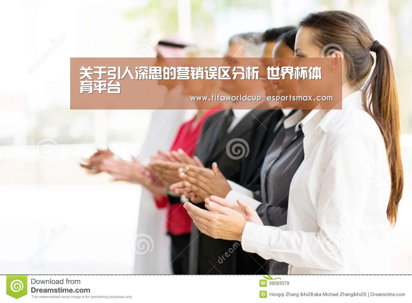 关于引人深思的营销误区分析_世界杯体育平台(图1) 世界杯最新地址