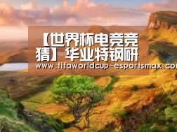 【世界杯电竞竞猜】华业特钢研究成功世界首个稀土低镍不锈钢产品